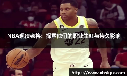 NBA现役老将：探索他们的职业生涯与持久影响
