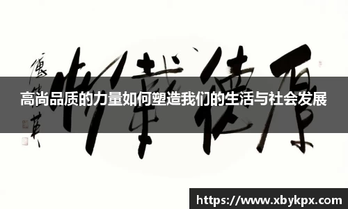 高尚品质的力量如何塑造我们的生活与社会发展