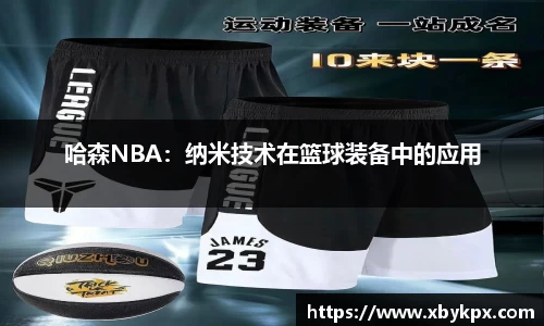 哈森NBA：纳米技术在篮球装备中的应用