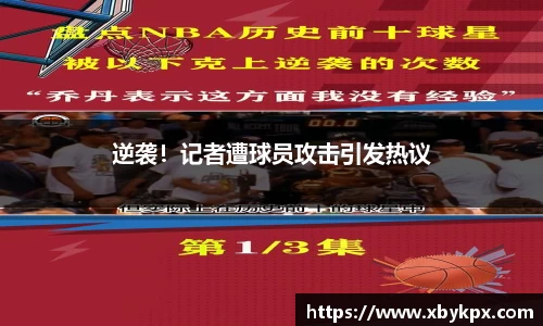 逆袭！记者遭球员攻击引发热议