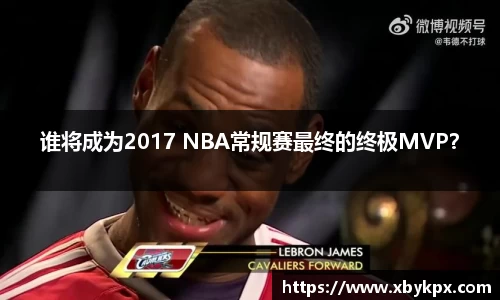 谁将成为2017 NBA常规赛最终的终极MVP？