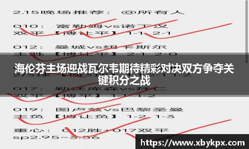 海伦芬主场迎战瓦尔韦期待精彩对决双方争夺关键积分之战